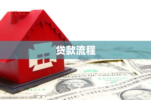 太湖贷款流程