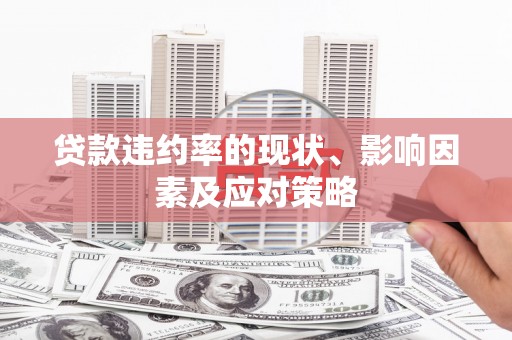 太湖贷款违约率的现状、影响因素及应对策略