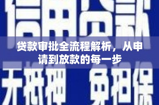 太湖贷款审批全流程解析，从申请到放款的每一步