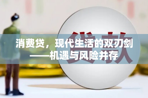 太湖消费贷，现代生活的双刃剑——机遇与风险并存