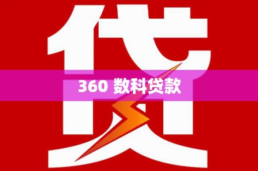 太湖360 数科贷款
