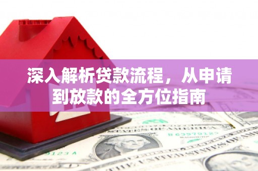 太湖深入解析贷款流程，从申请到放款的全方位指南
