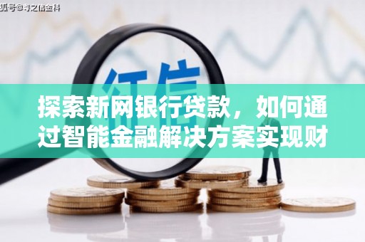 太湖探索新网银行贷款，如何通过智能金融解决方案实现财富增长