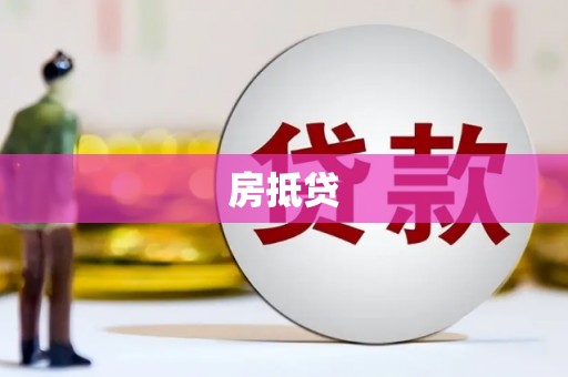 太湖房抵贷