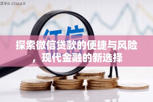 太湖探索微信贷款的便捷与风险，现代金融的新选择