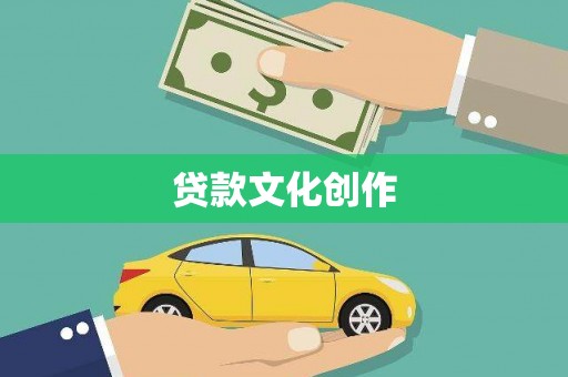 太湖贷款文化创作