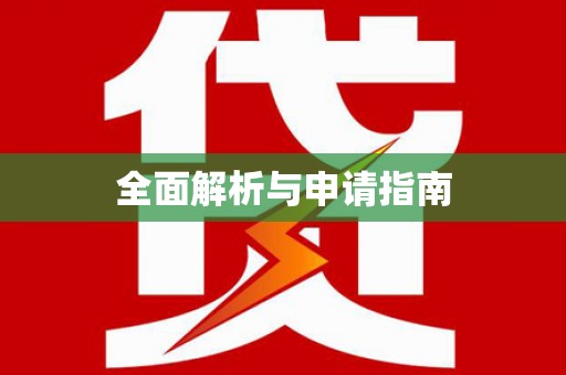 太湖全面解析与申请指南