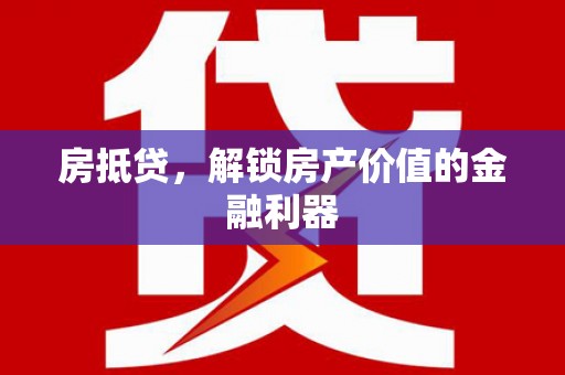 太湖房抵贷，解锁房产价值的金融利器