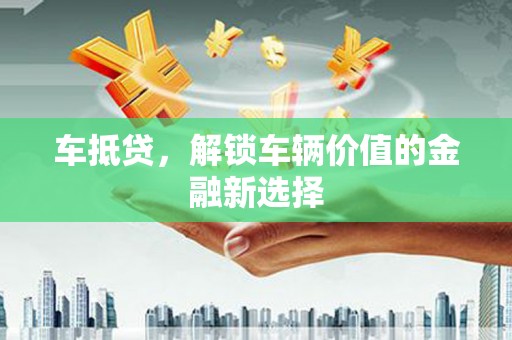 太湖车抵贷，解锁车辆价值的金融新选择