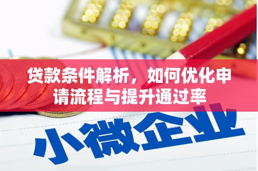 太湖贷款条件解析，如何优化申请流程与提升通过率