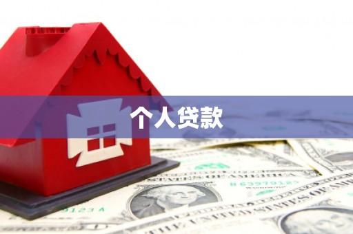 太湖个人贷款