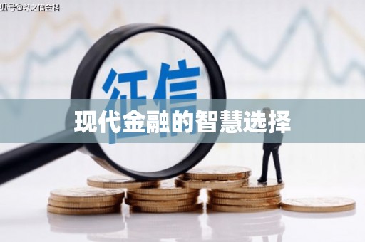 太湖现代金融的智慧选择