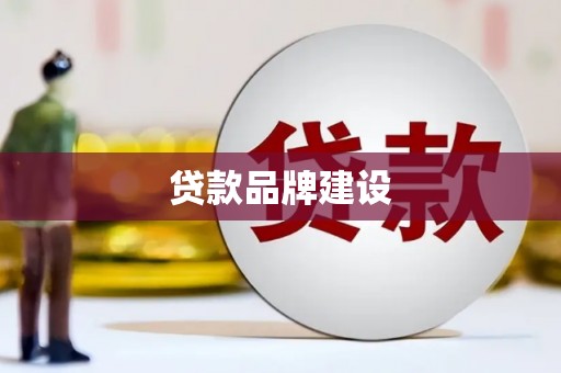 太湖贷款品牌建设