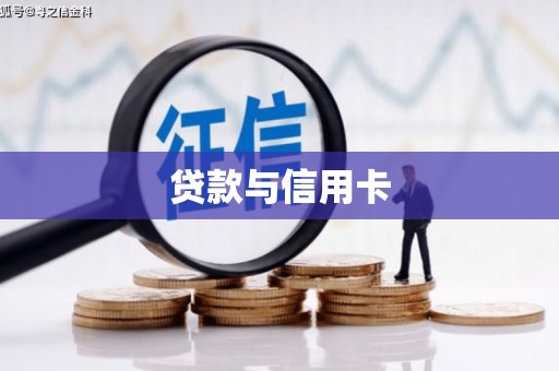 太湖贷款与信用卡