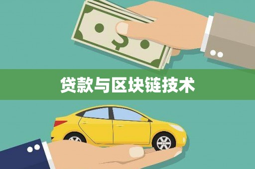 太湖贷款与区块链技术