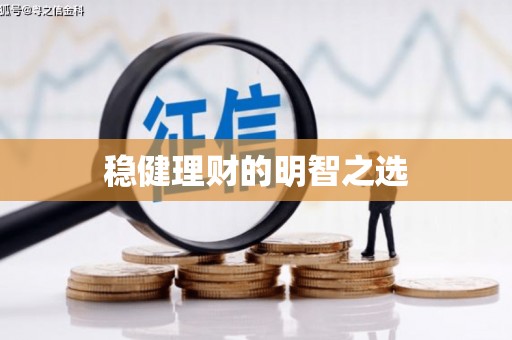 太湖稳健理财的明智之选
