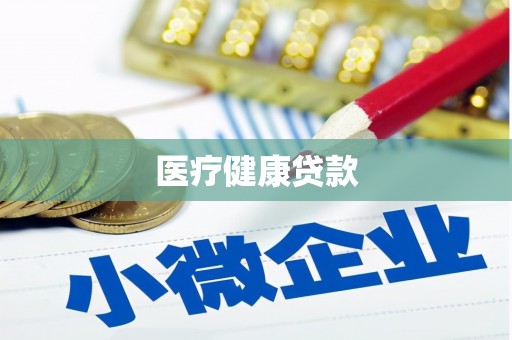 太湖医疗健康贷款