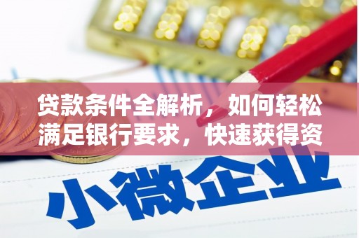 太湖贷款条件全解析，如何轻松满足银行要求，快速获得资金支持