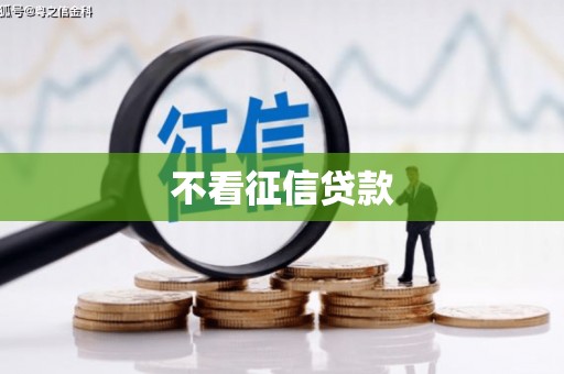 太湖不看征信贷款