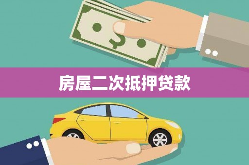 太湖房屋二次抵押贷款