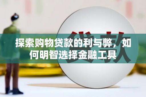 太湖探索购物贷款的利与弊，如何明智选择金融工具