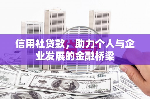 太湖信用社贷款，助力个人与企业发展的金融桥梁