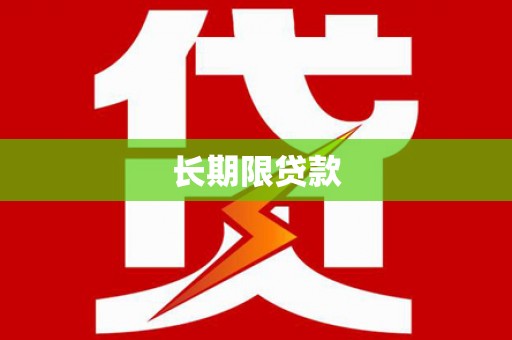 太湖长期限贷款