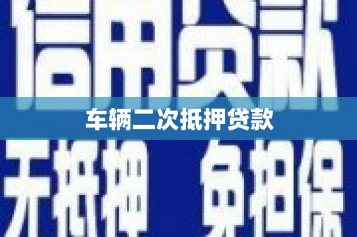 太湖车辆二次抵押贷款
