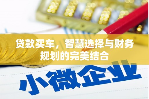 太湖贷款买车，智慧选择与财务规划的完美结合