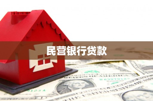 太湖民营银行贷款