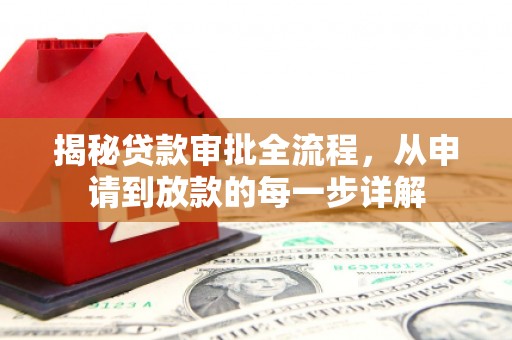太湖揭秘贷款审批全流程，从申请到放款的每一步详解
