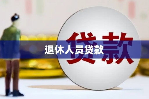 太湖退休人员贷款