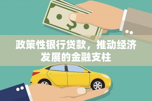 太湖政策性银行贷款，推动经济发展的金融支柱