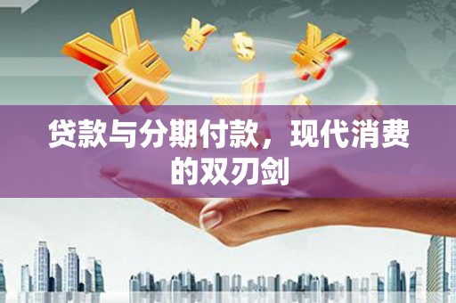 太湖贷款与分期付款，现代消费的双刃剑
