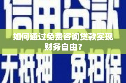 太湖如何通过免费咨询贷款实现财务自由？