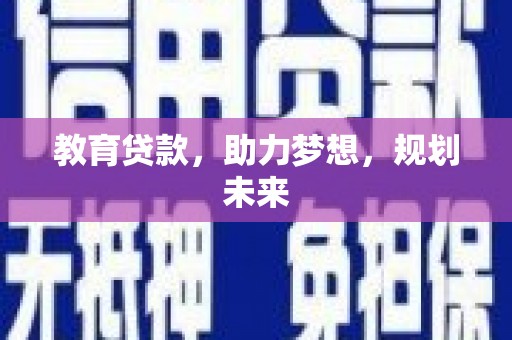太湖教育贷款，助力梦想，规划未来