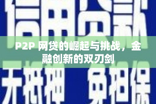 太湖P2P 网贷的崛起与挑战，金融创新的双刃剑