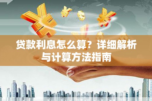 太湖贷款利息怎么算？详细解析与计算方法指南