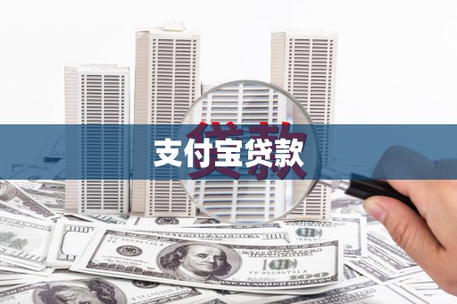 太湖支付宝贷款