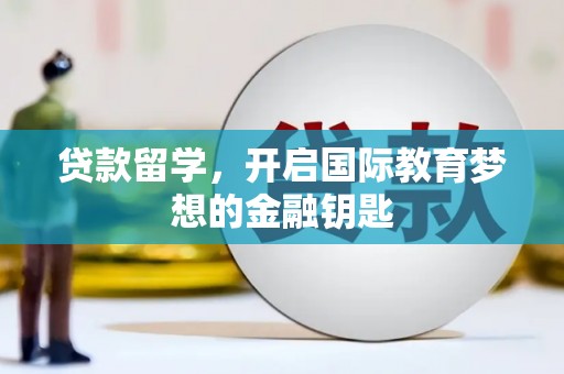 太湖贷款留学，开启国际教育梦想的金融钥匙