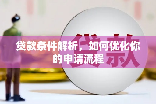 太湖贷款条件解析，如何优化你的申请流程