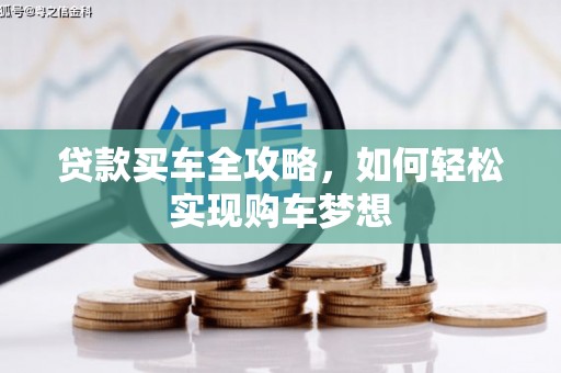 太湖贷款买车全攻略，如何轻松实现购车梦想