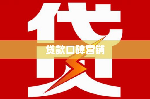 太湖贷款口碑营销