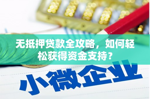 太湖无抵押贷款全攻略，如何轻松获得资金支持？