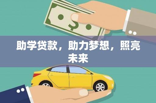 太湖助学贷款，助力梦想，照亮未来