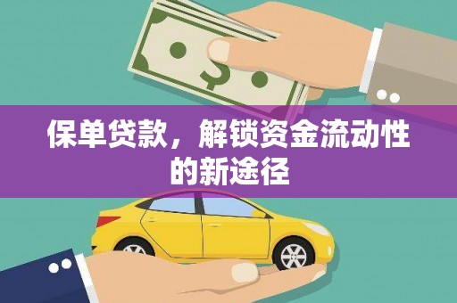 太湖保单贷款，解锁资金流动性的新途径