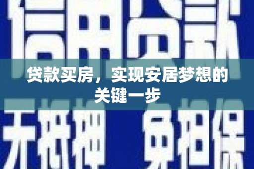 太湖贷款买房，实现安居梦想的关键一步