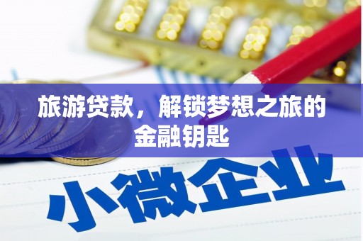 太湖旅游贷款，解锁梦想之旅的金融钥匙