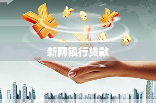 太湖新网银行贷款