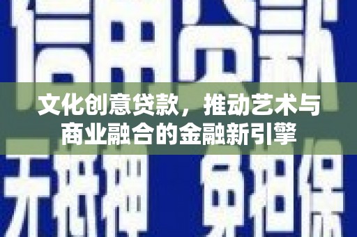 太湖文化创意贷款，推动艺术与商业融合的金融新引擎